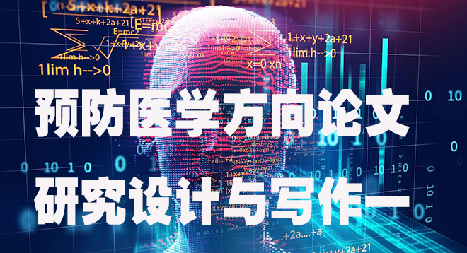 预防医学方向论文的研究设计与写作 一.jpg