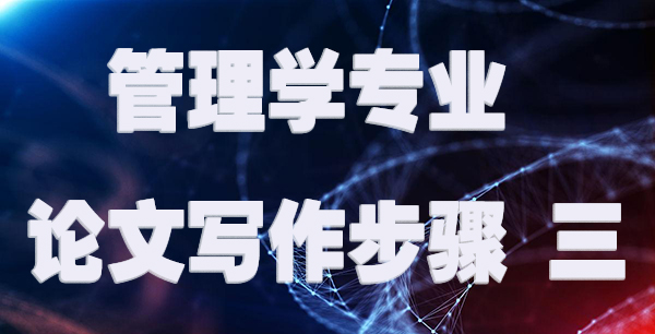 管理学专业论文写作步骤 三.jpg