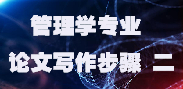 管理学专业论文写作步骤 二.jpg