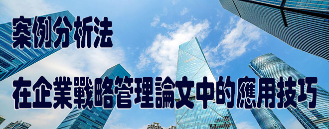 案例分析法在企业战略管理论文中的应用技巧.jpg