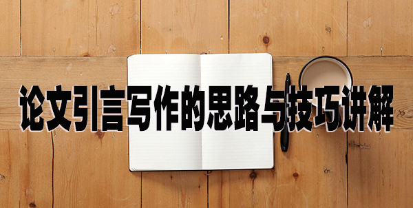 论文引言写作的思路与技巧讲解.jpg