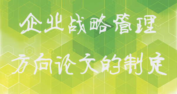 企业战略管理方向论文的制定.jpg