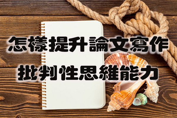 怎样提升论文写作的批判性思维能力.jpg