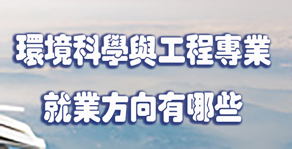 环境科学与工程专业的就业方向有哪些.jpg