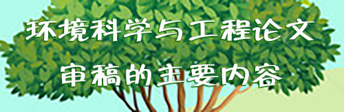 环境科学与工程论文审稿的主要内容.jpg