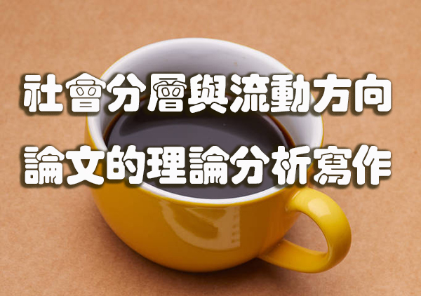 社会分层与流动方向论文的理论分析写作.jpg