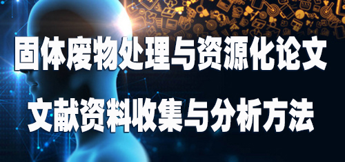 固体废物处理与资源化论文的文献资料收集与分析方法.jpg