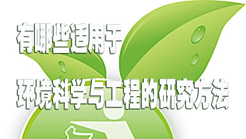 有哪些适用于环境科学与工程的研究方法    期刊.jpg