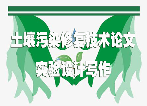 土壤污染修复技术论文的实验设计写作.jpg