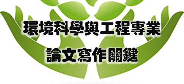 环境科学与工程专业论文写作关键.jpg