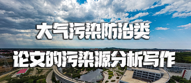 大气污染防治类论文的污染源分析写作.jpg