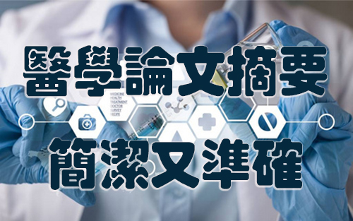 医学论文摘要得简洁又准确.jpg