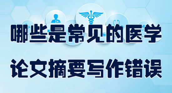 哪些常见的医学论文摘要写作错误.jpg