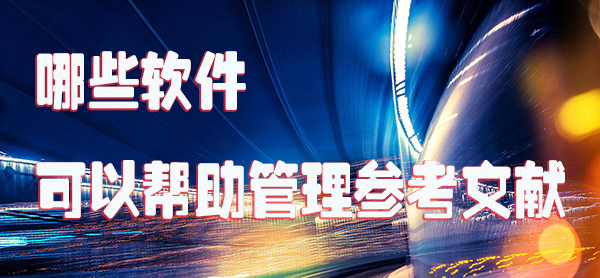 哪些软件可以帮助管理参考文献.jpg