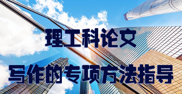 理工科论文写作的专项方法指导.jpg