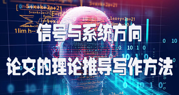 信号与系统方向论文的理论推导写作方法.jpg