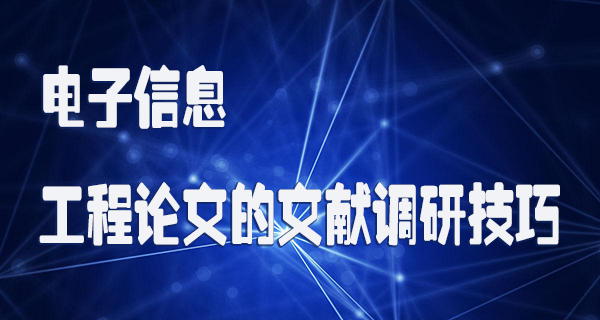 电子信息工程论文的文献调研技巧.jpg