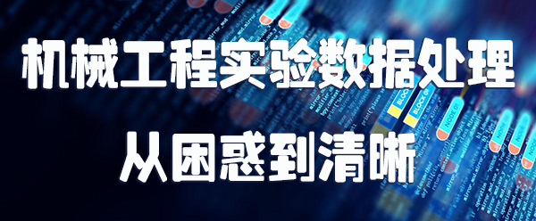 机械工程实验数据处理 从困惑到清晰.jpg