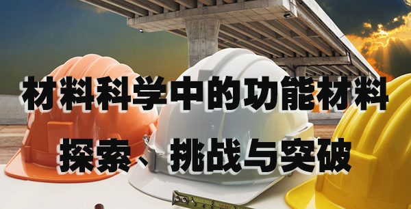 材料科学中的功能材料：探索、挑战与突破.jpg
