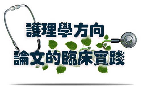 护理学方向论文的临床实践.jpg