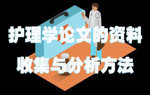 护理学论文的资料收集与分析方法.jpg