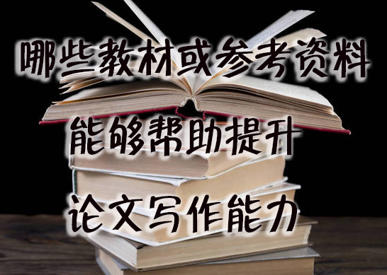哪些教材或参考资料能够帮助提升论文写作能力.jpg