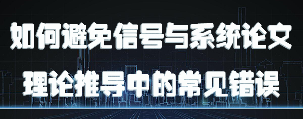 如何避免信号与系统论文理论推导中的常见错误.jpg
