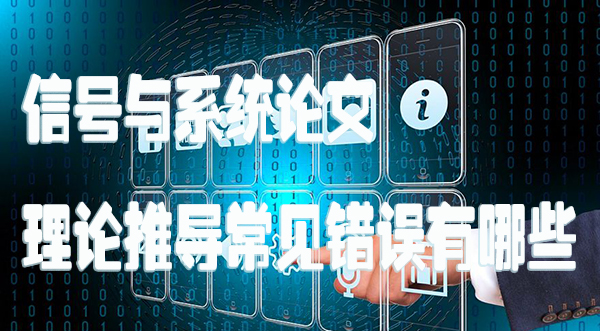 信号与系统论文理论推导常见错误有哪些.jpg