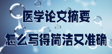 医学论文摘要怎么写得简洁又准确.jpg