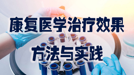 康复医学治疗效果 方法与实践.jpg