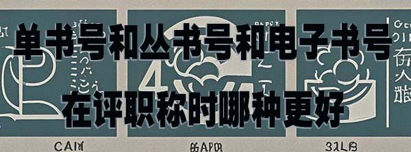 单书号和丛书号和电子书号在评职称时哪种更好.jpg