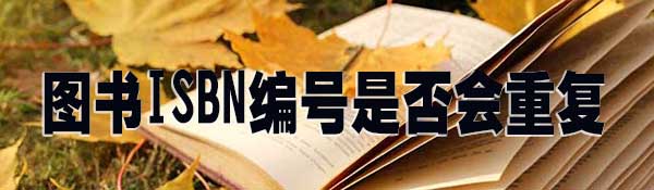 图书ISBN编号是否会重复.jpg