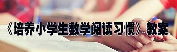 《培养小学生数学阅读习惯》教案.jpg