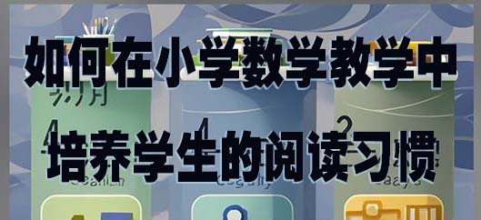 如何在小学数学教学中培养学生的阅读习惯.jpg