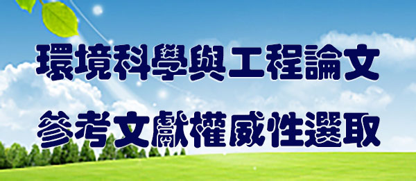 环境科学与工程论文的参考文献权威性选取.jpg