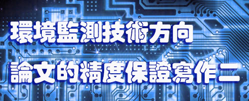 环境监测技术方向论文的精度保证写作 二.jpg