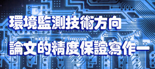 环境监测技术方向论文的精度保证写作 一.jpg