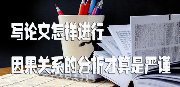 写论文怎样进行因果关系的分析才算是严谨.jpg