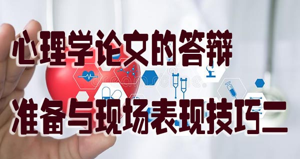 心理学论文的答辩准备与现场表现技巧一 - 副本.jpg