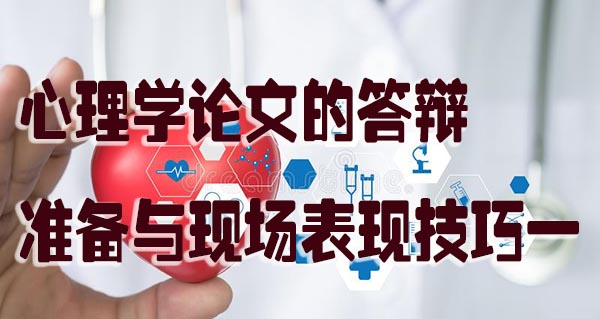 心理学论文的答辩准备与现场表现技巧一.jpg