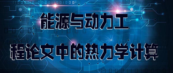 能源与动力工程论文中的热力学计算.jpg