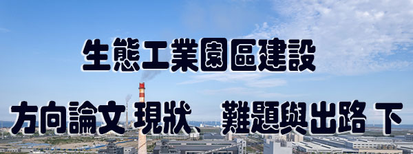 生态工业园区建设方向论文 现状、难题与出路 下.jpg