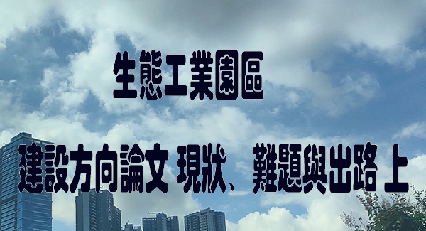 生态工业园区建设方向论文 现状、难题与出路 上.jpg