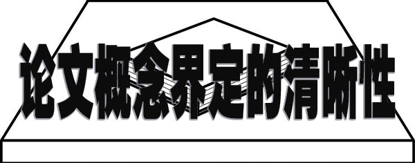 论文写作中概念界定的清晰性.jpg