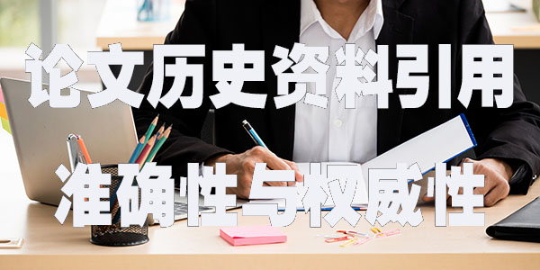 论文中历史资料引用的准确性与权威性.jpg