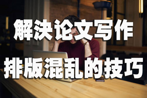 解决论文写作中排版混乱问题的技巧.jpg