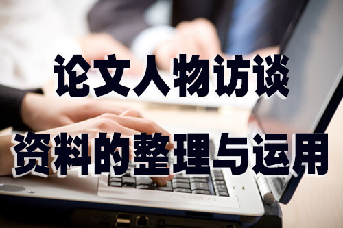 论文中人物访谈资料的整理与运用.jpg