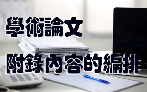 学术论文中附录内容的编排.jpg