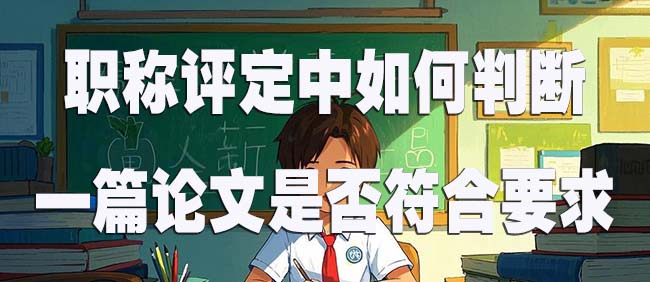 共同署名的职称论文作者署名顺序有什么讲究.jpg