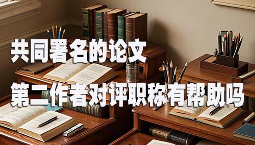 共同署名的论文 第二作者对评职称有帮助吗.jpg